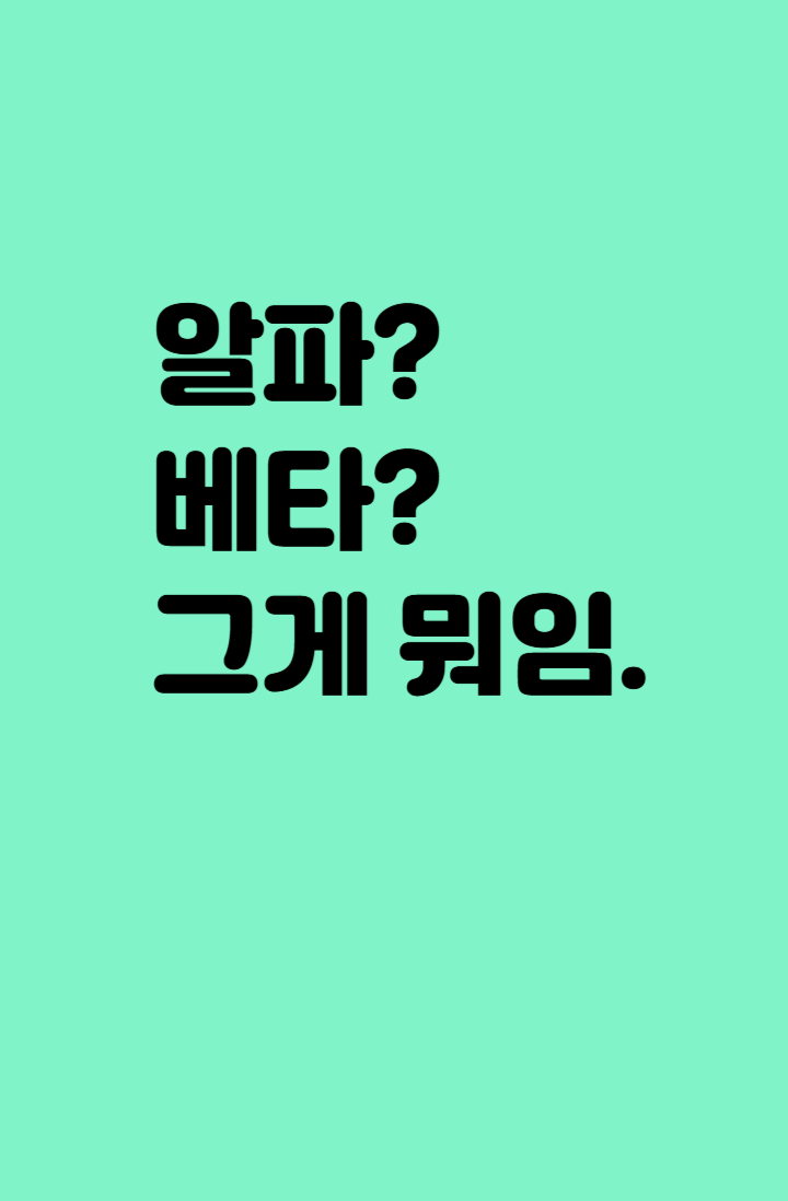 알파? 베타? 그게 뭐임. - 조아라 : 스토리 본능을 깨우다