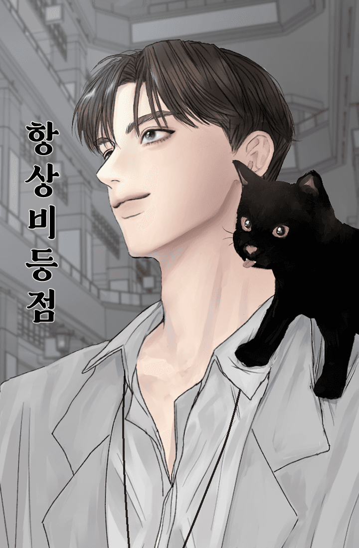 항상비등점(完,~9/24) - 조아라 : 스토리 본능을 깨우다, image size:720x1098