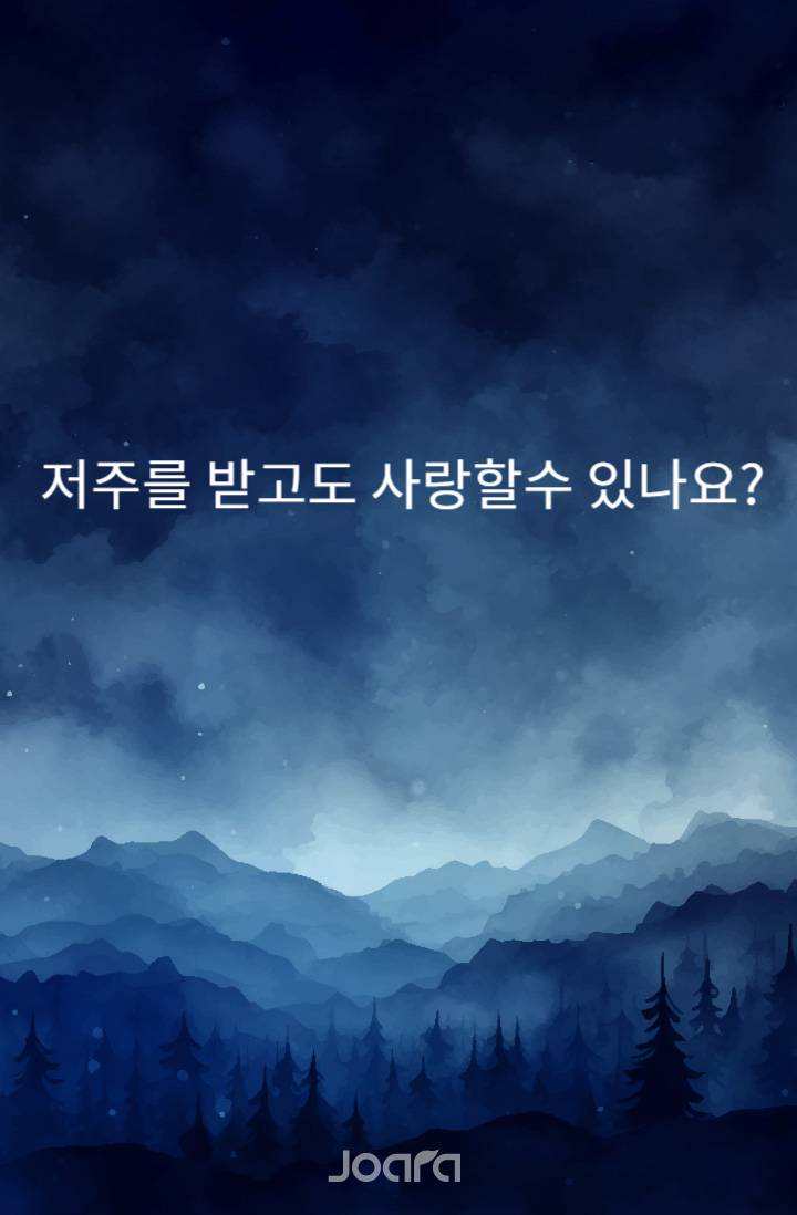저주를 받고도 사랑할수 있나요?? - 조아라 : 스토리 본능을 깨우다 저주를 받고도 사랑할수 있나요??