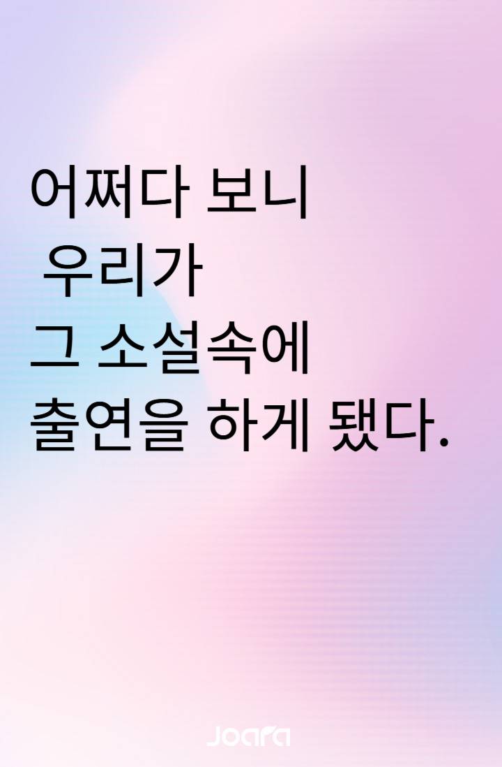 어쩌다 보니 우리가 그 소설에 출연을 하게 됐다. - 조아라 : 스토리 본능을 깨우다 어쩌다 보니  우리가 그 소설에 출연을 하게 됐다. 