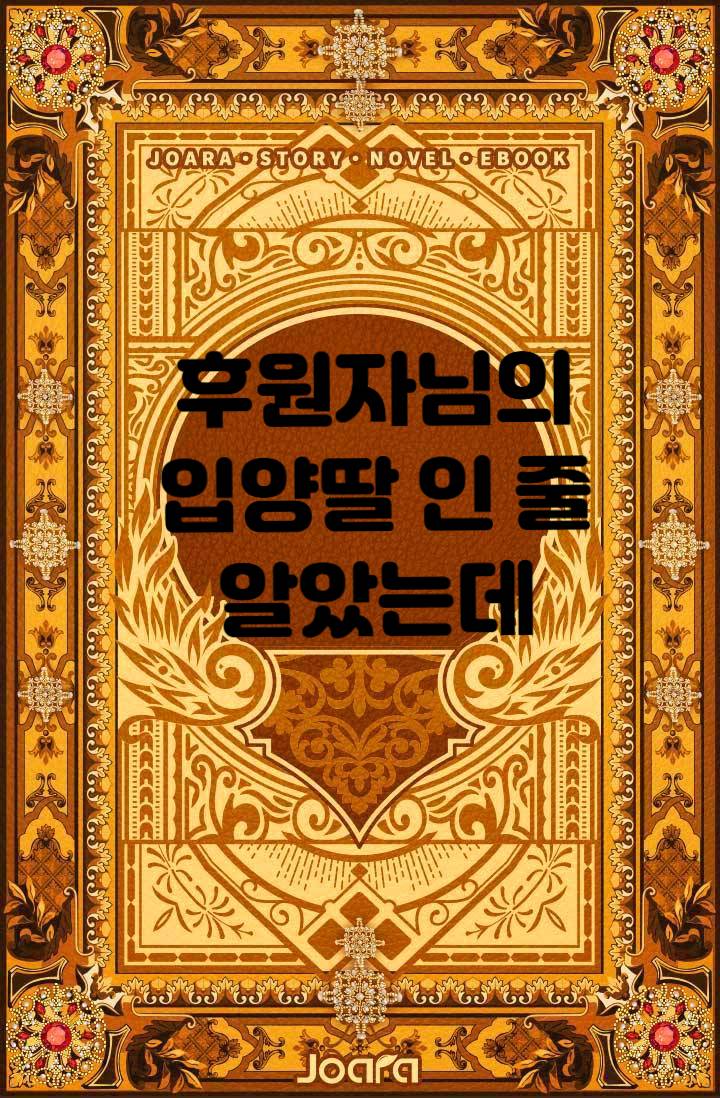 후원자님의 입양딸 인 줄 알았는데 - 조아라 : 스토리 본능을 깨우다 후원자님의 입양딸 인 줄 알았는데