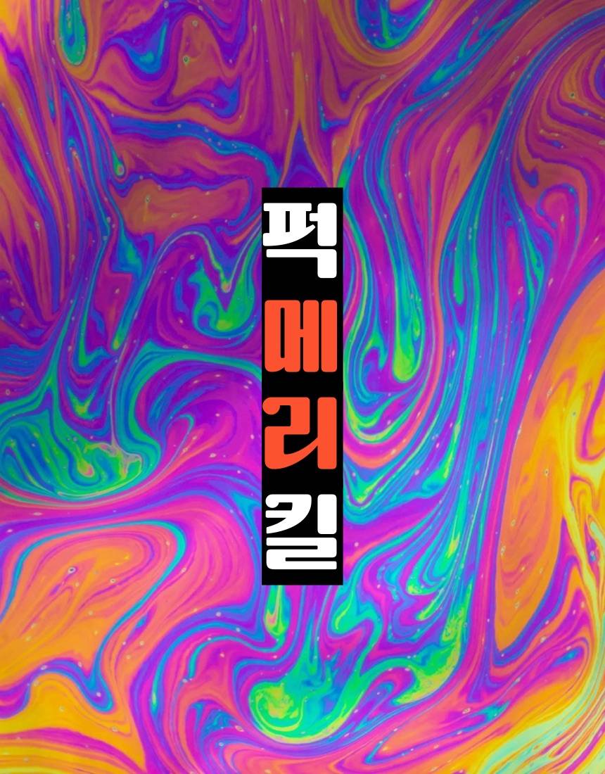 퍽 메리 킬 - 조아라 : 스토리 본능을 깨우다 퍽 메리 킬