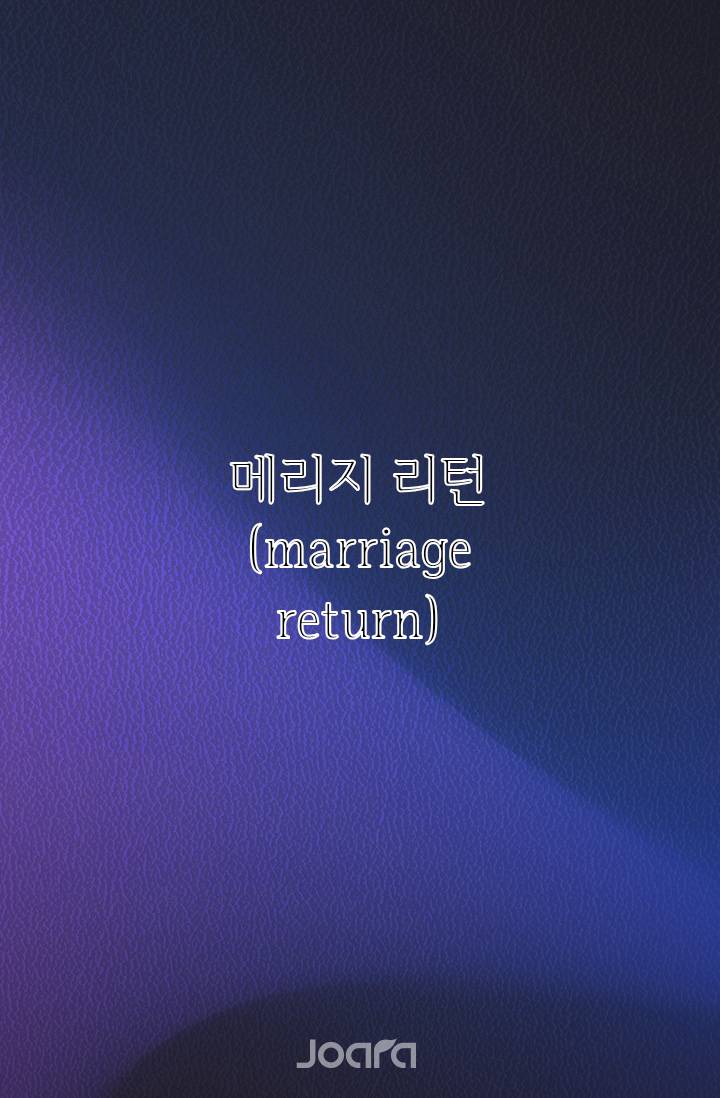 메리지 리턴(marriage return) - 조아라 : 스토리 본능을 깨우다 메리지 리턴(marriage return)