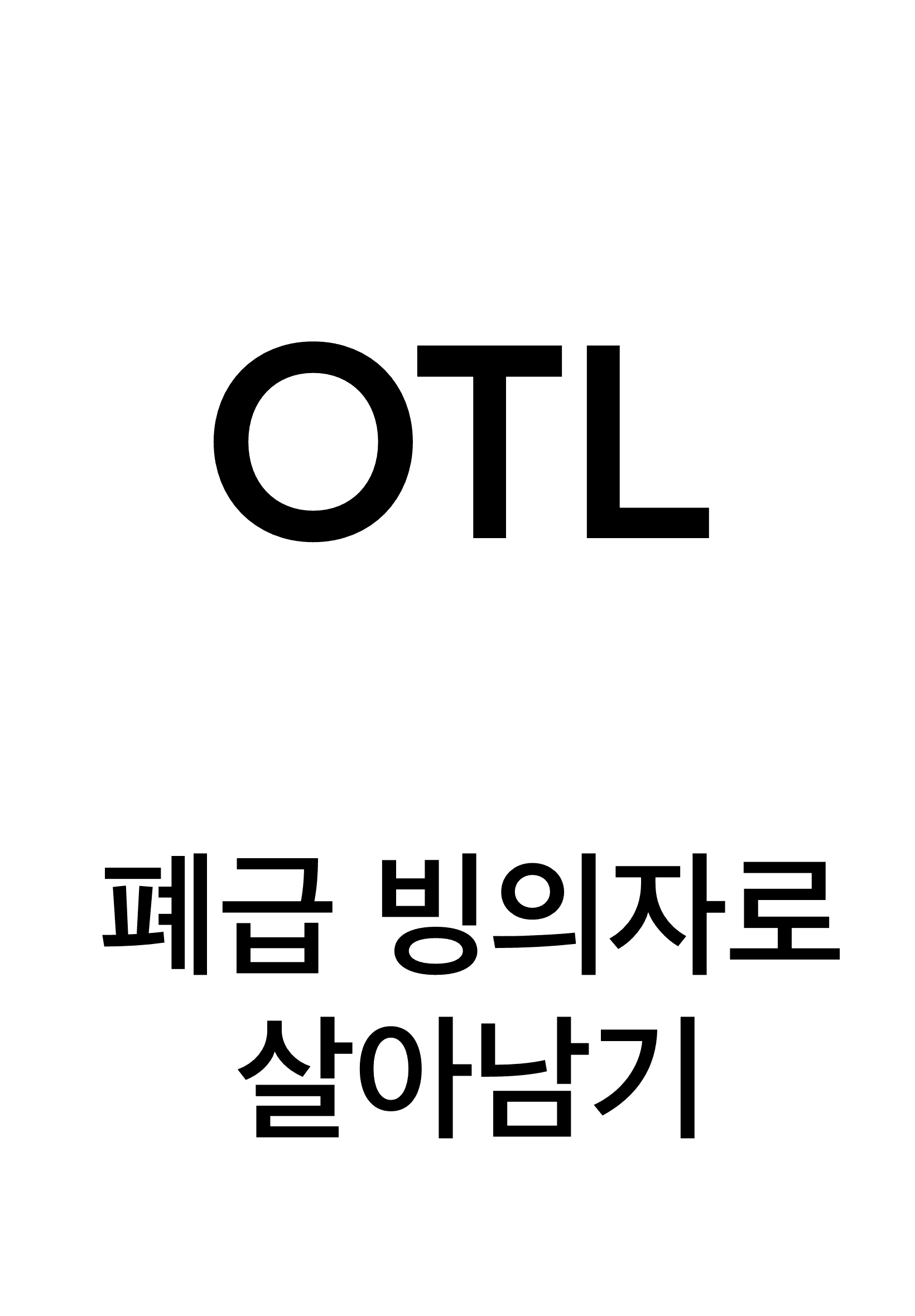 폐급 빙의자로 살아남기 - 조아라 : 스토리 본능을 깨우다
