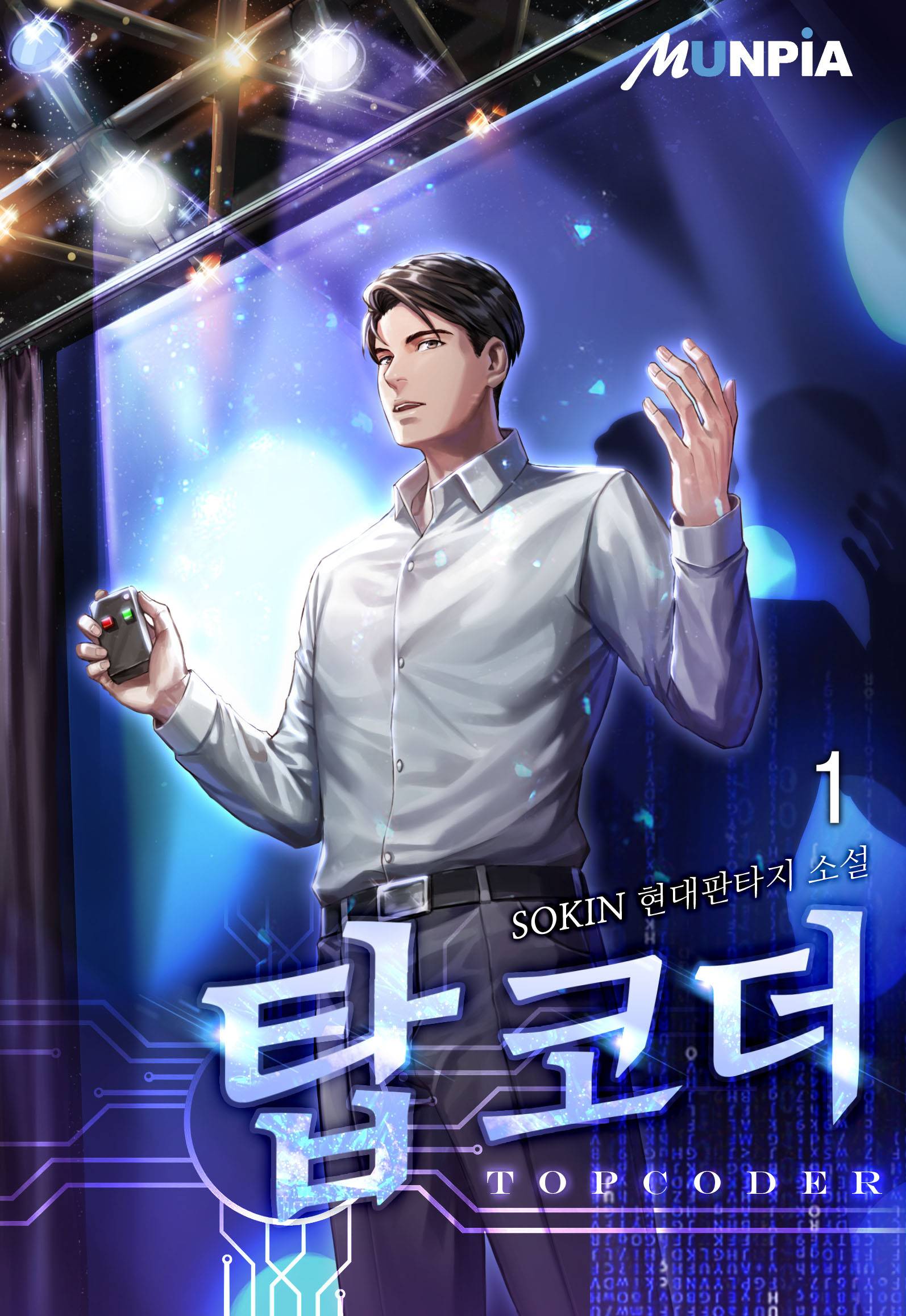 탑 코더 - 조아라 : 스토리 본능을 깨우다