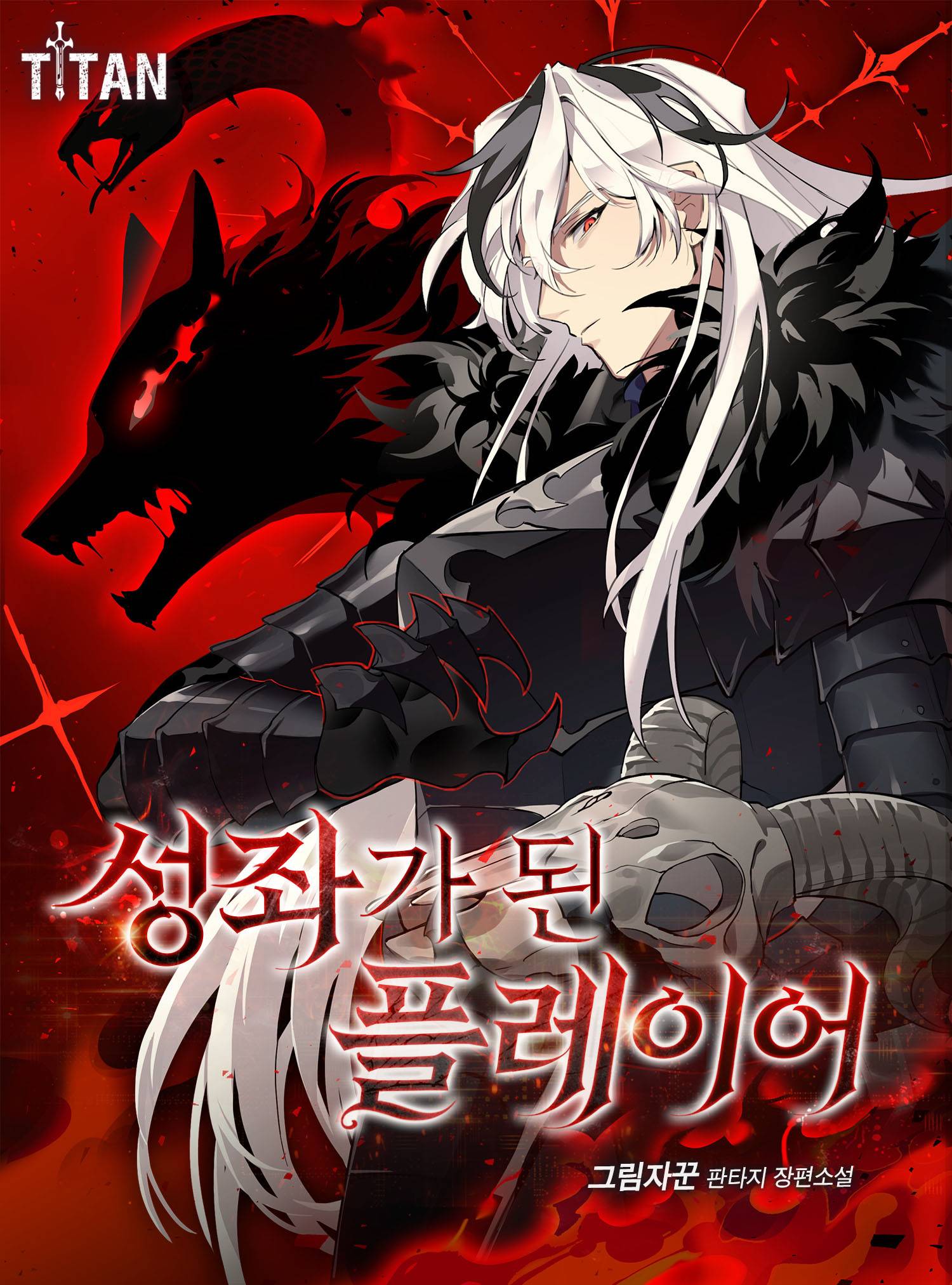 성좌가 된 플레이어 (단행본) - 조아라 : 스토리 본능을 깨우다