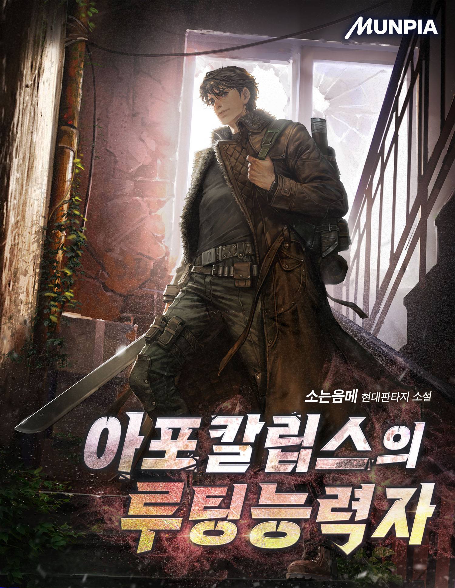 아포칼립스의 루팅능력자 - 조아라 : 스토리 본능을 깨우다