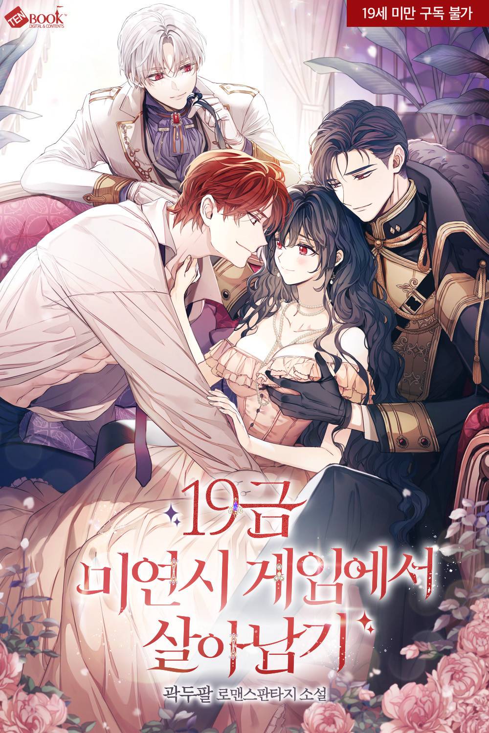 19금 미연시 게임에서 살아남기 - 조아라 : 스토리 본능을 깨우다