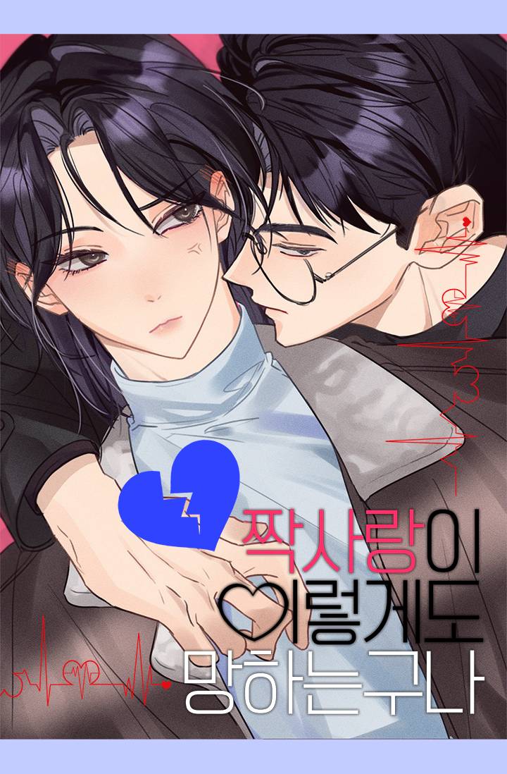 짝사랑이 이렇게도 망하는구나(19) - 조아라 : 스토리 본능을 깨우다