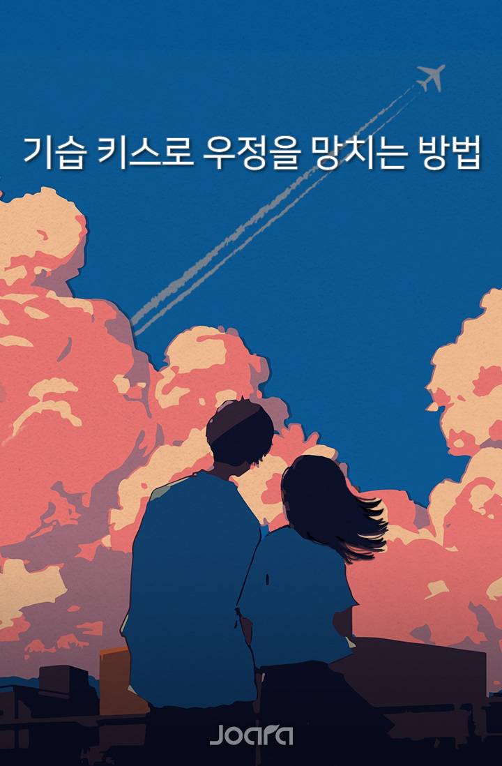 기습 키스로 우정을 망치는 방법 - 조아라 : 스토리 본능을 깨우다 기습 키스로 우정을 망치는 방법