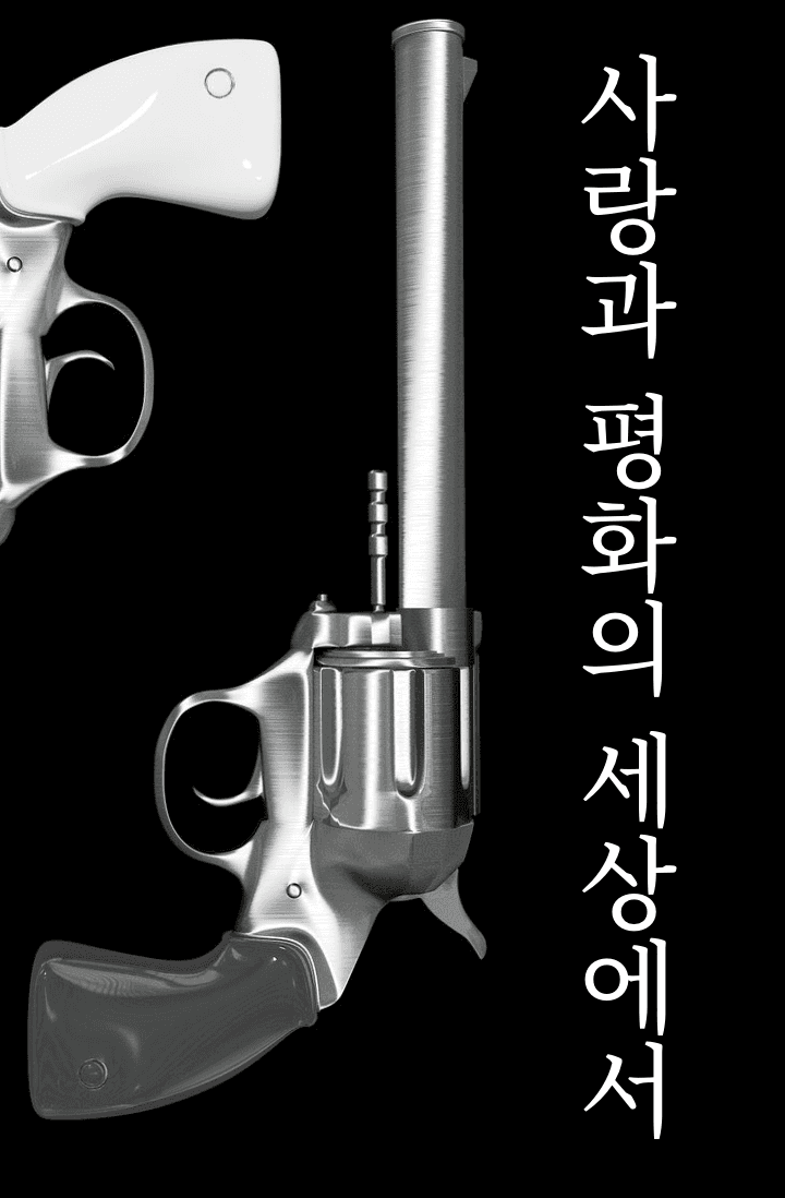 사랑과 평화의 세상에서 - 조아라 : 스토리 본능을 깨우다 사랑과 평화의 세상에서