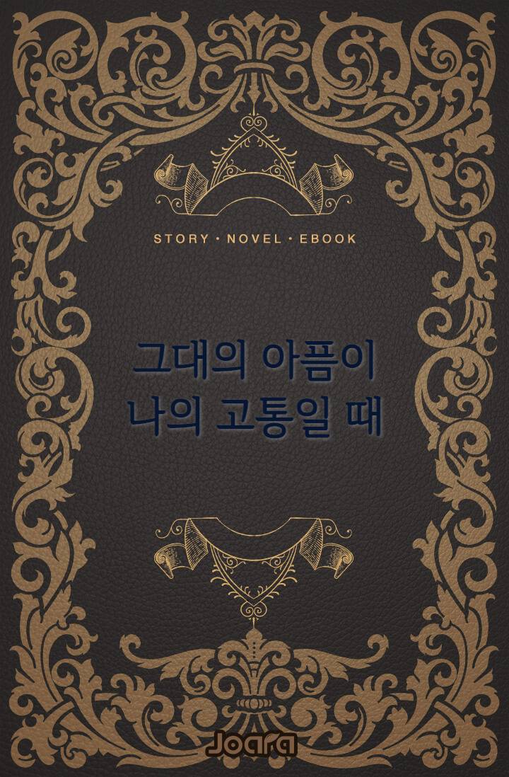 그대의 아픔이 나의 고통일 때 - 조아라 : 스토리 본능을 깨우다 그대의 아픔이 나의 고통일 때