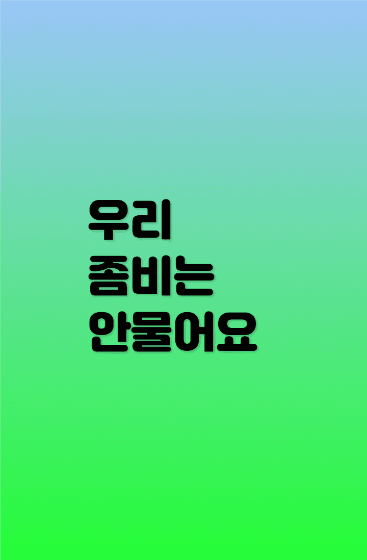 내 눈에는 좀비가 뽀삐로 보여