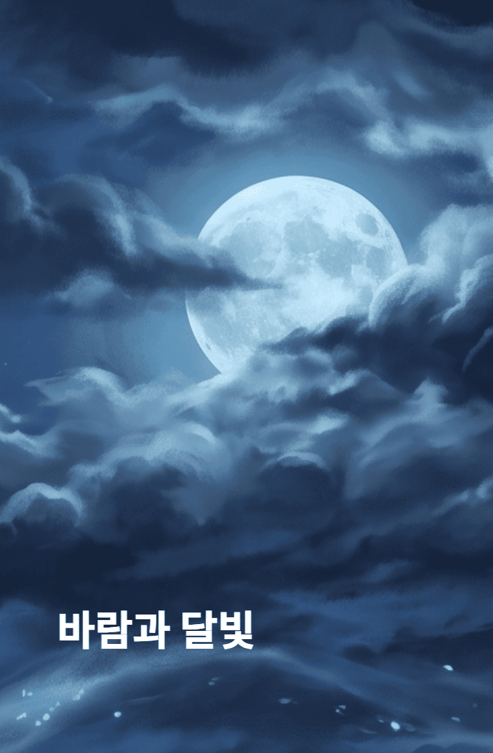 바람과 달빛