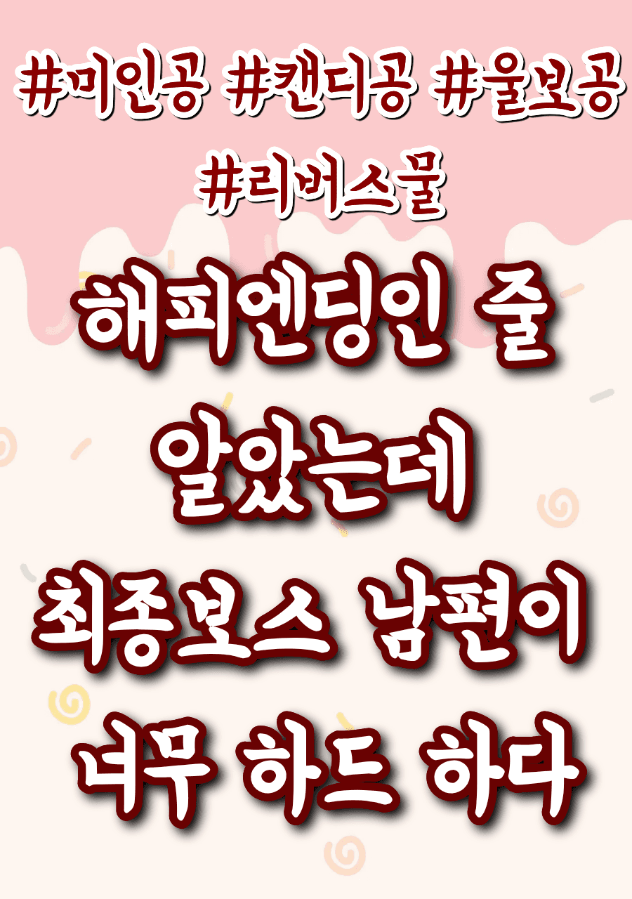 해피엔딩인 줄 알았는데 최종보스 남편이 너무 하드하다