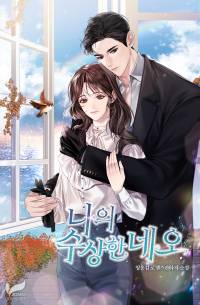 나의 수상한 네오
