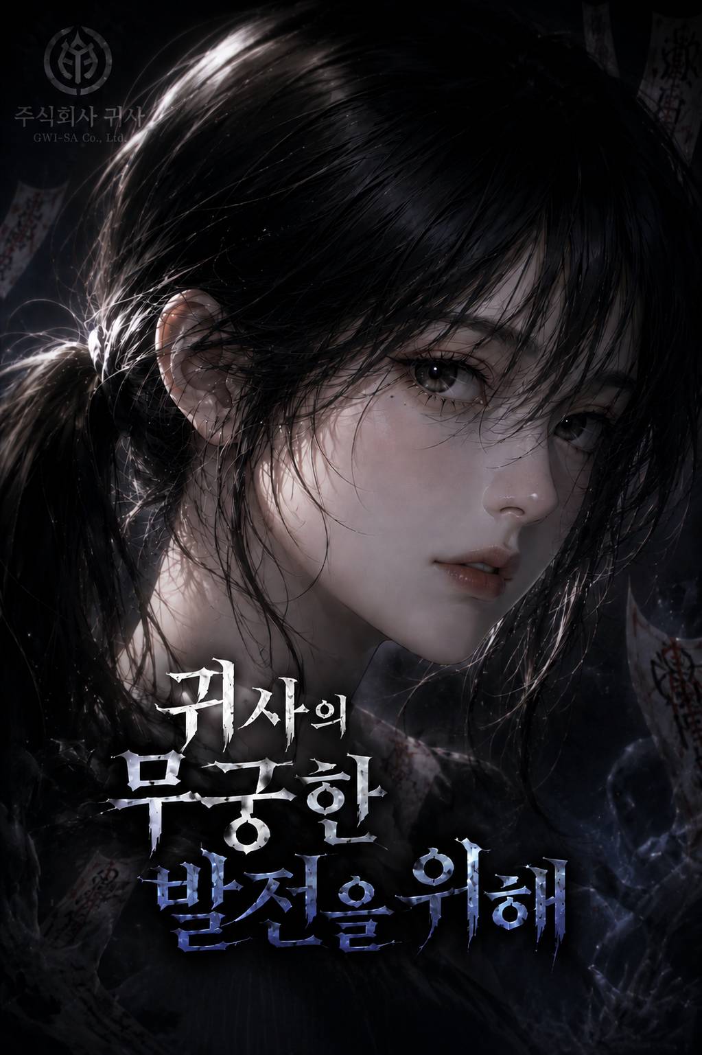 귀사의 무궁한 발전을 위해
