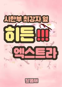 시한부 최강자 옆 히든 엑스트라