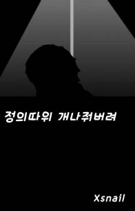 [히로아카] 정의따위 개나줘버려