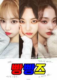 [00년생] 빵빵즈