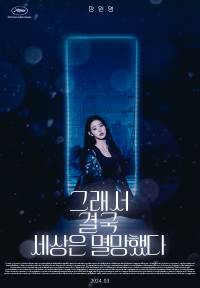 [연예인] 그래서 결국 세상은 멸망했다