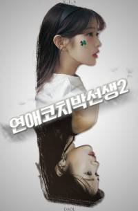[IVE] 연애코치 박선생2