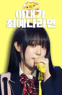 [YENA] 아내가 최예나라면