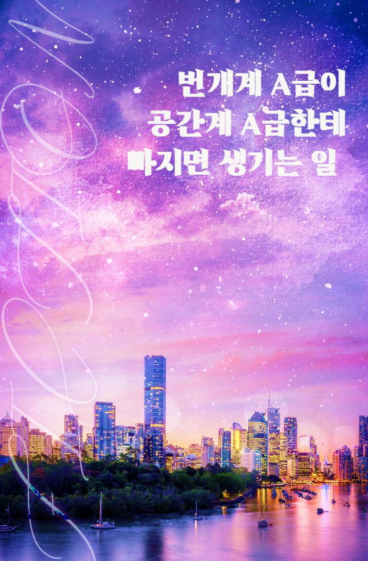 번개계 A급이 공간계 A급한테 빠지면 생기는 일