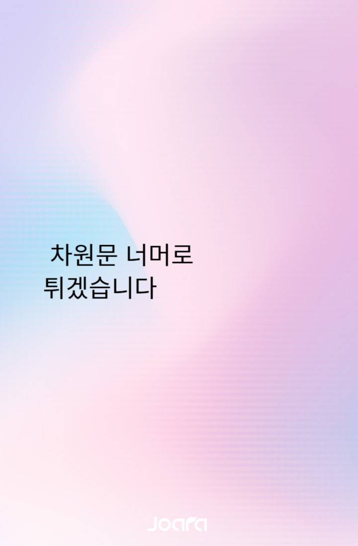 차원문 너머로 튀겠습니다.