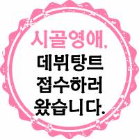 시골영애, 데뷔탕트 접수하러 왔습니다
