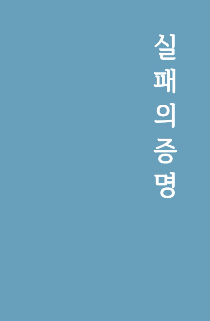실패의 증명