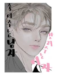 죽여주는 남자, 살려주는 여자