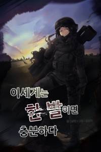 이세계는 한 발이면 충분하다.