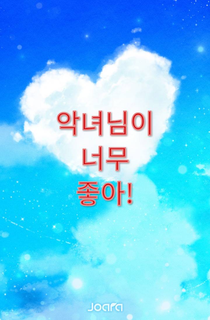 악녀님이 너무 좋아!