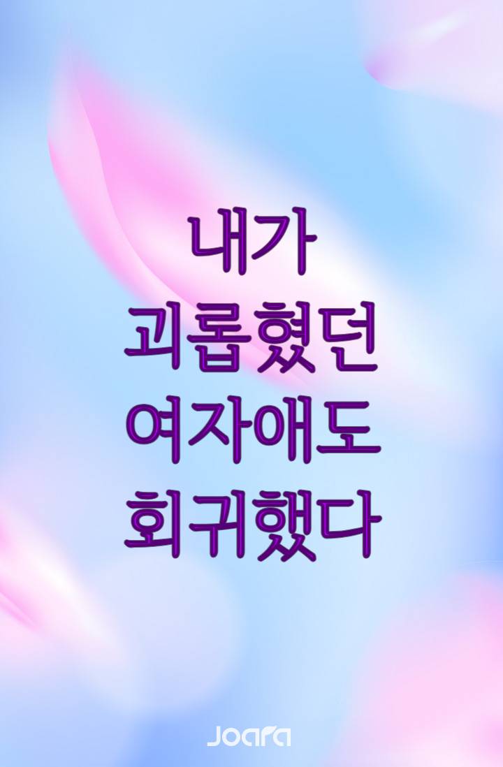 내가 괴롭혔던 여자애도 회귀했다
