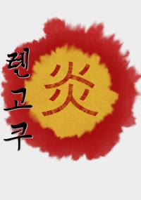 [귀멸의칼날] 렌고쿠 [연중]