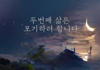 두 번째 삶은 포기하려 합니다
