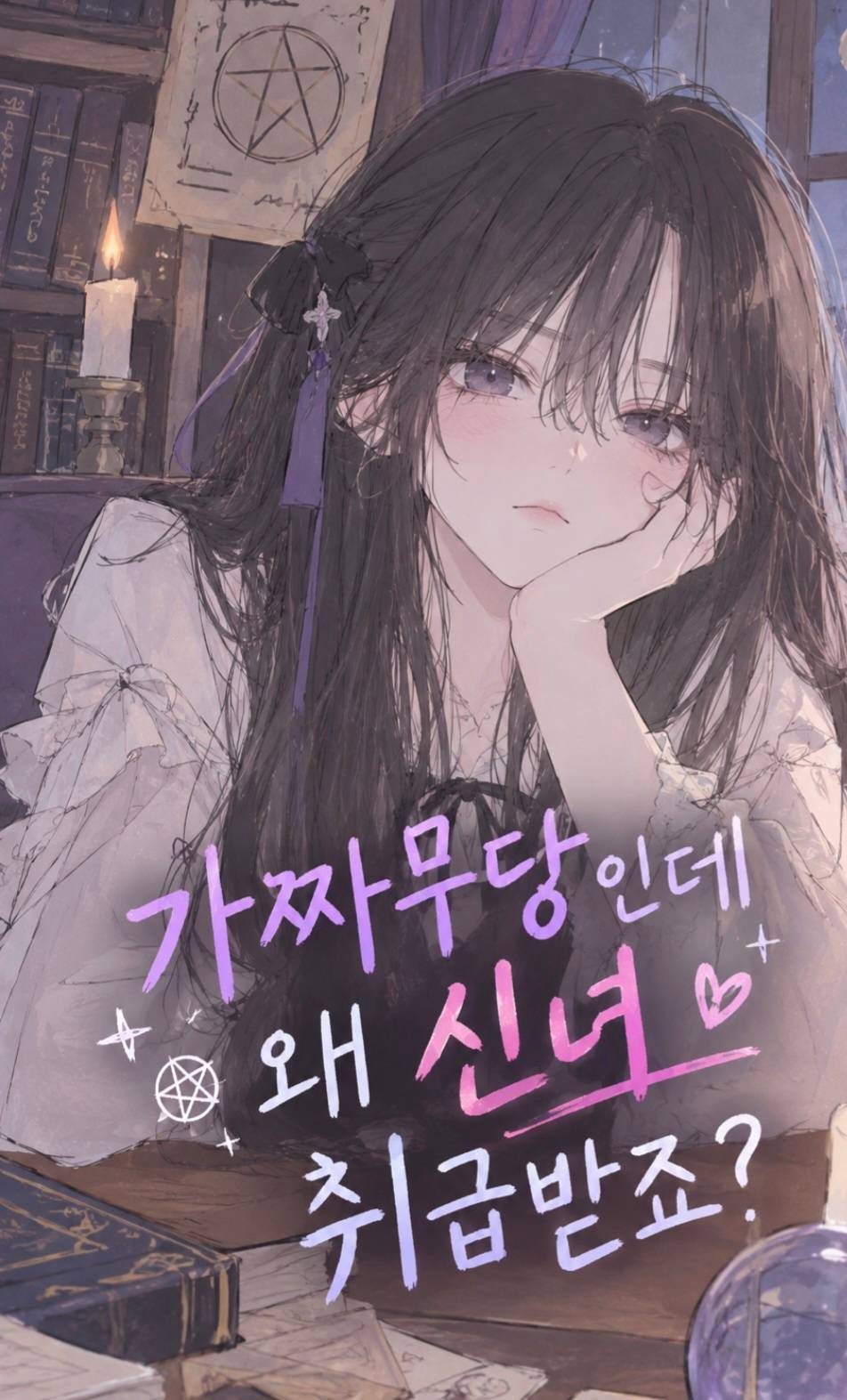 가짜 무당인데 왜 신녀 취급받죠?