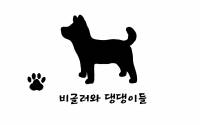비글러와 댕댕이들