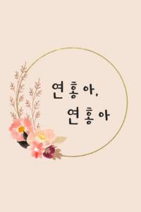 연홍아, 연홍아
