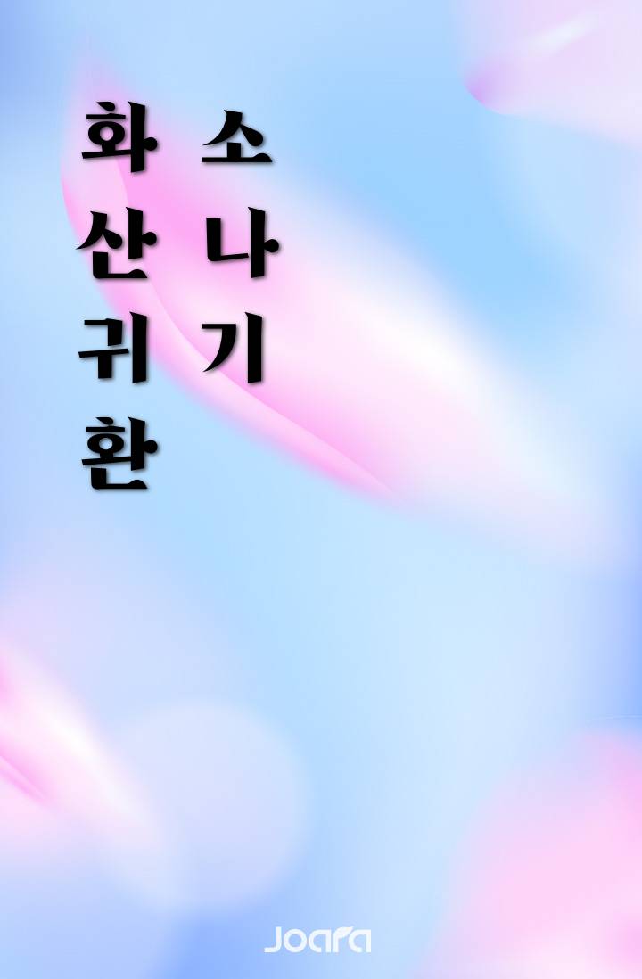 [화산귀환] 소나기