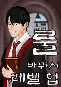 룰 바꿔서 레벨 업