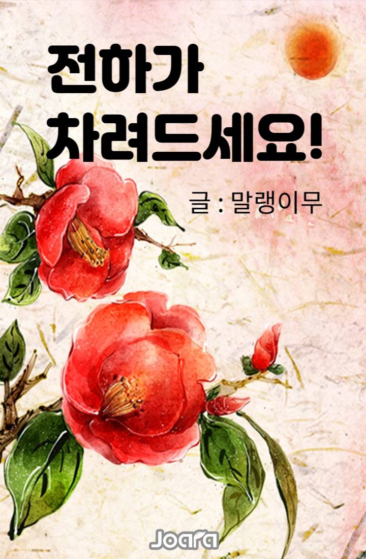 전하가 차려드세요!