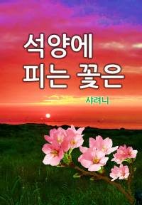 석양에 피는 꽃은