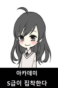 아카데미 S급이 집착한다