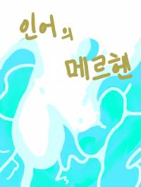 인어의 메르헨