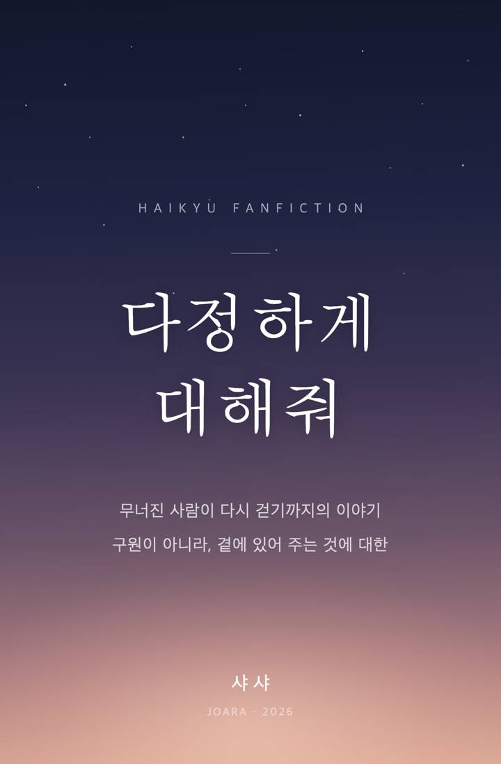 다정하게 대해줘