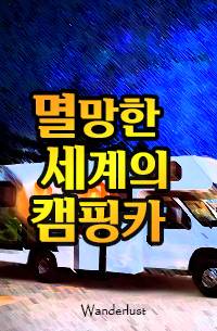 멸망한 세계의 캠핑카