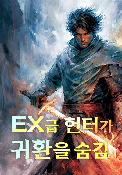 EX급 헌터가 귀환을 숨김