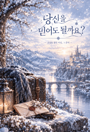 당신을 믿어도 될까요?